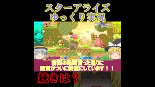 スターアライズの続きは？#スターアライズ 　#ゆっくり実況