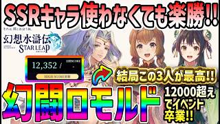 【#幻水SP】 #43 SSRキャラ不要！楽勝！幻闘ロモルド108星編成で12000点攻略！ 【#幻想水滸伝】【#幻想水滸伝スターリープ】【#スターリープ】