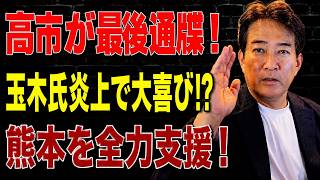 【日本の政治】 高市総理が麻生・鈴木氏に最後通牒！？消費税決断で玉木氏が大炎上！熊本地震対応に称賛の嵐！