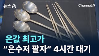 은값 최고가…“은수저 팔자” 4시간 대기줄 / 채널A / 뉴스A