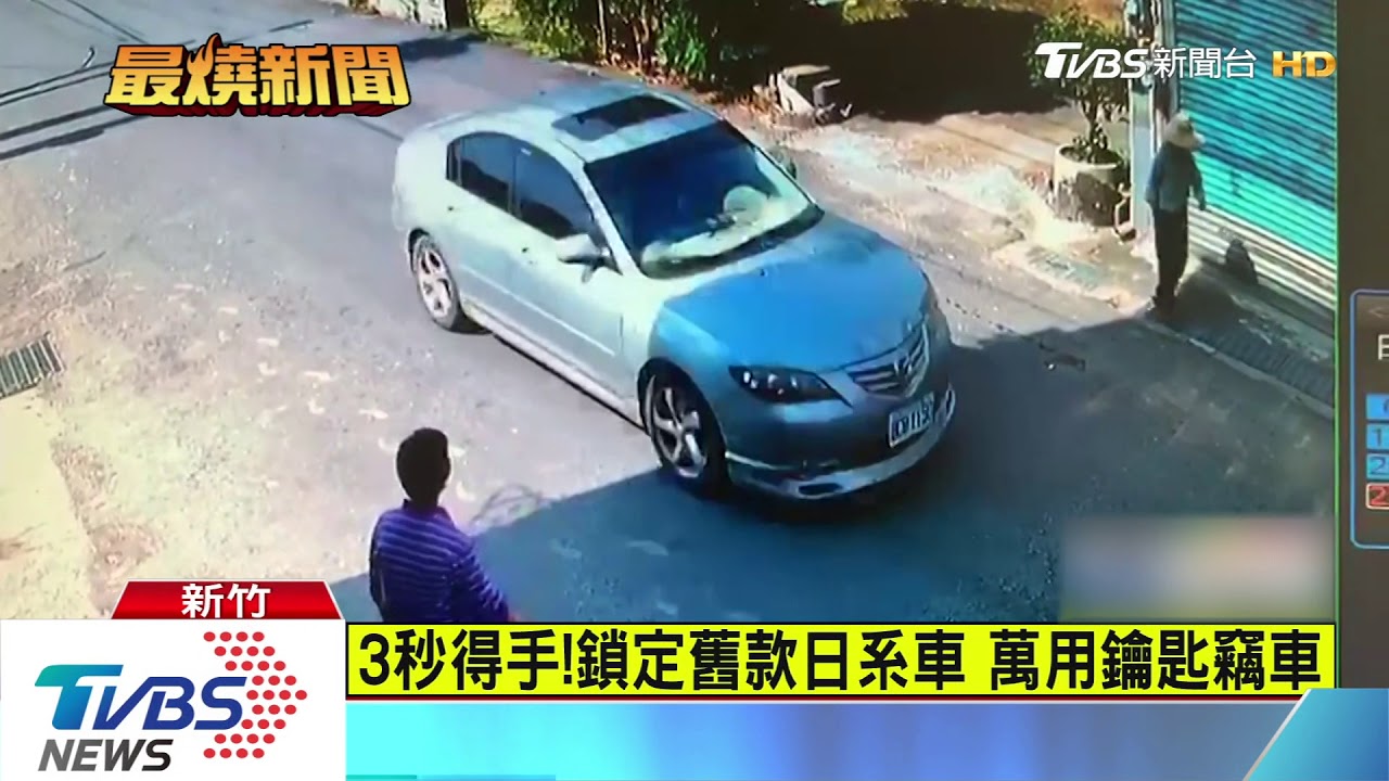 3秒得手!鎖定舊款日系車 萬用鑰匙竊車