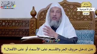 11 - هل تدخل حروف الجر والقسم على الأسماء أو على الأفعال؟ - عثمان الخميس