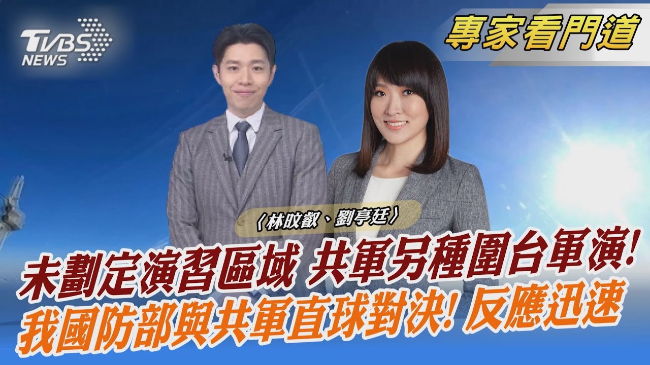 解放軍3日環台軍演 演練切斷他國對台軍援