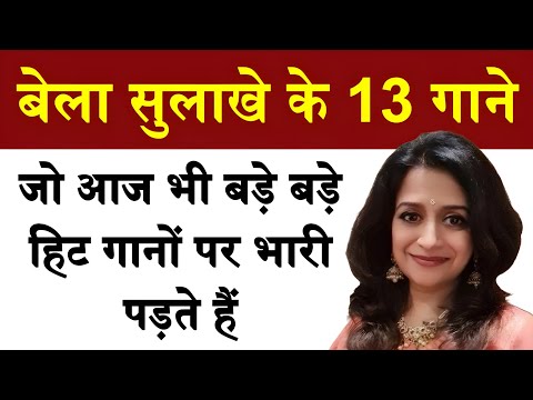 बेला सुलाखे के वो 13 गाने जो आज भी बड़े बड़े हिट गानो पे भारी पड़ते हैं | Bela sulakhe songs 