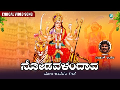 Nodavalandava Lyrical Video | ನೋಡವಳಂದವ | Vihaan Arya | Moola Janapada Geete | A2 Folklore