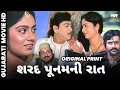 Sharad Poonam Ni Raat શરદ પૂનમની રાત Full Gujarati Movie Naresh Kanodia