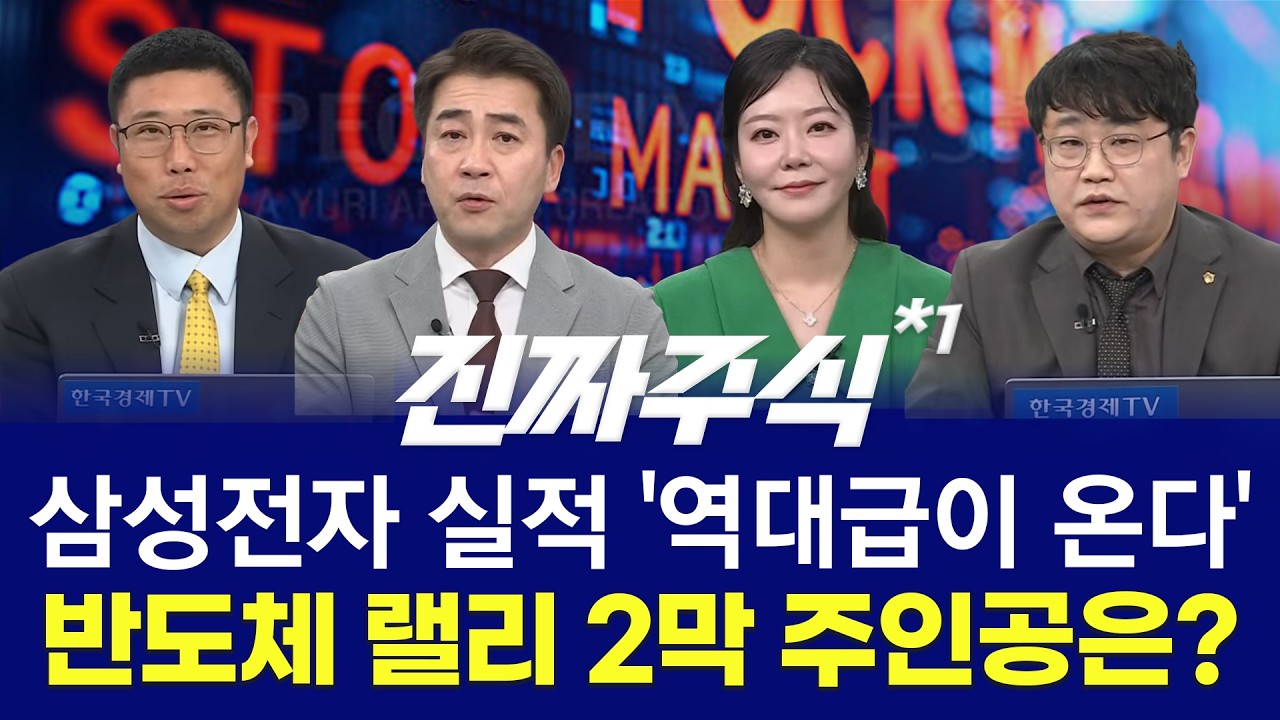 매수자들ㅣ소캠 '제2의 HBM'ㅣ변동성 장세 '각개전투', 새로운 승부처는 이 곳! ㅣ진짜주식 1부