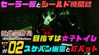 ふぁたの【近畿霊務局】幽霊にやり返せ！＃02【スケバン幽霊と釘バット】