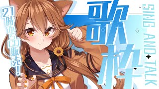 [Vtub] 獅子神レオナ 斂財(X)歌回