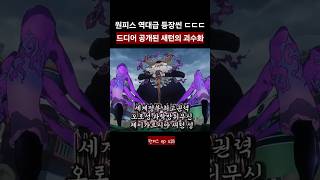 🔥역대급 등장🔥 드디어 나온 오로성 새턴의 괴수화