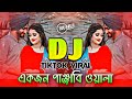 Akjon Panjabi Wala Dj | একজন পাঞ্জাবি ওয়ালা ডিজে | Tiktok viral dj song | d