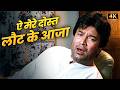 Rajesh Khanna और Govinda का बेहद दर्दनाक गाना ऐ मेरे