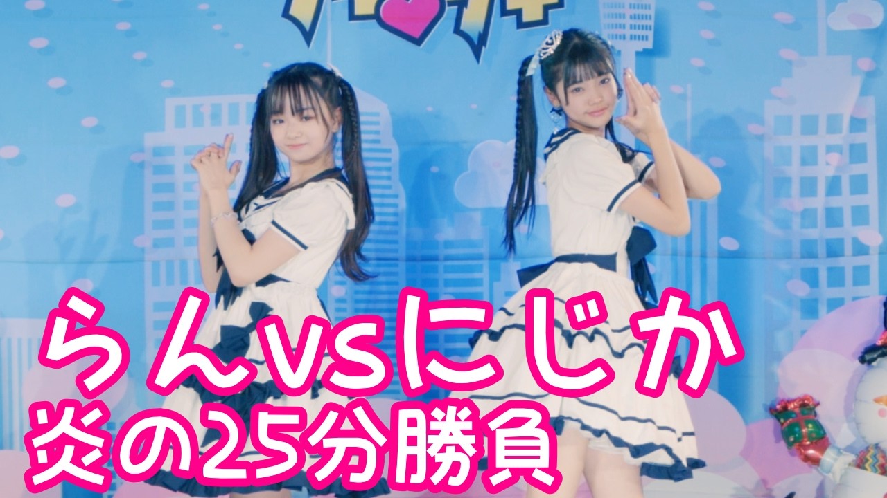 2025.12.21 - らんvsにじか／超ときめき♡宣伝部「超最強」【らんvsにじか】 