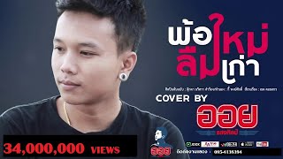 พ้อใหม่ลืมเก่า – ออย แสงศิลป์