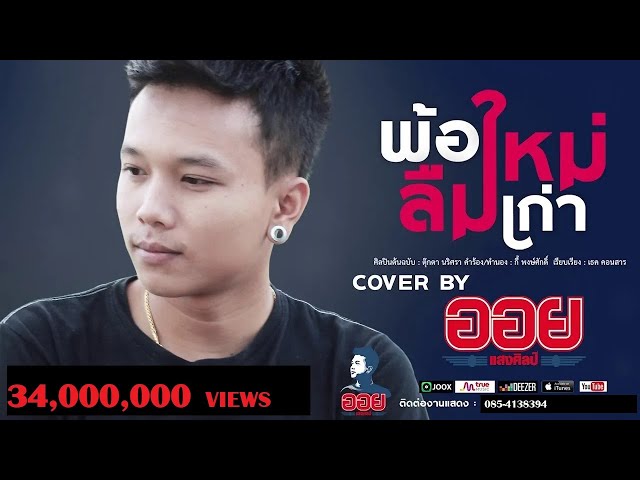 พ้อใหม่ลืมเก่า - ออย แสงศิลป์