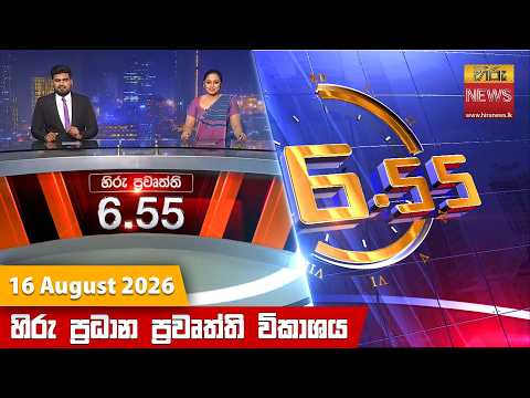 	Hiru News 06:55 PM | 2026-08-16
