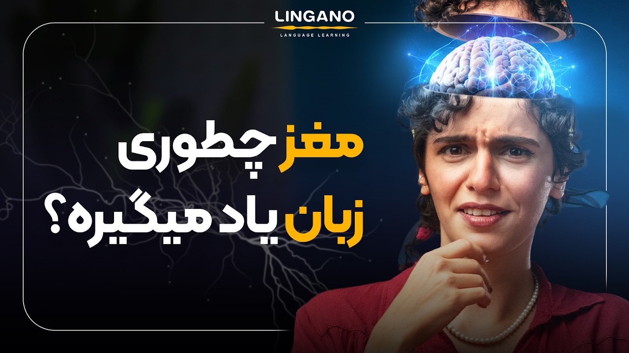 تا وقتی اینو ندونی، زبان یاد نمی‌گیری |  لینگانو