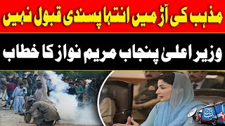 🔴 LIVE: CM Maryam Nawaz Addresses the Ittehad Bain-ul-Muslimeen Committee Meeting | AbbTakk News