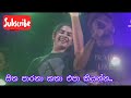 සිත පාරනා කතා එපා කියන්න I Rukshi I Milinda Sandaruwan Ruksh