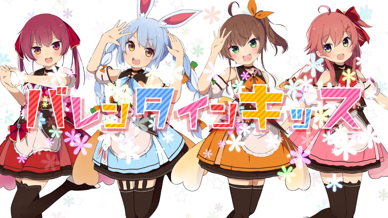 【兎田ぺこら/さくらみこ】バレンタイン・キッス　歌ってみた【宝鐘マリン/夏色まつり】