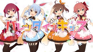 【兎田ぺこら/さくらみこ】バレンタイン・キッス 歌ってみた【宝鐘マリン/夏色まつり】