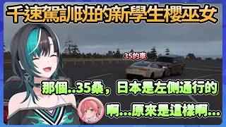 千速駕訓班的新學生35，開到對向車道還嫌對方擋路www【輪堂千速/さくらみこ】【Hololive中文翻譯】