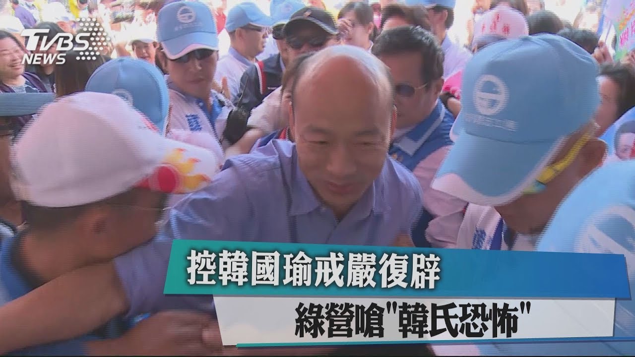 控韓國瑜戒嚴復辟 綠營嗆「韓氏恐怖」