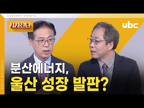 [시사진단] 분산에너지, 울산 성장 발판?
