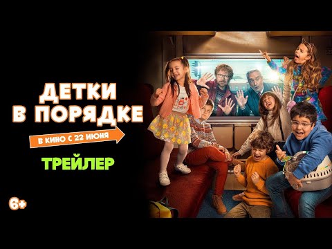 трейлер испанской комедии ДЕТКИ В ПОРЯДКЕ, в кино с 22 июня