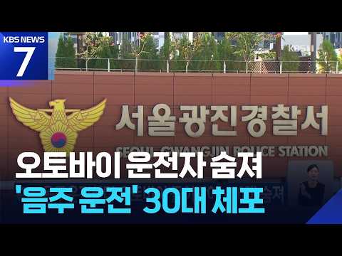 음주운전하다 오토바이 들이받아…50대 숨져 / KBS 2026.07.05.