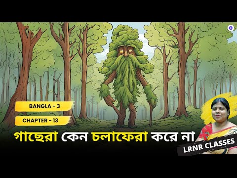 Gachera Keno Cholafera Kore Na | গাছেরা কেন চলাফেরা করে না