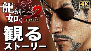 【観るゲーム】龍が如く極2 真島編【映画風ストーリー】日本語音声 日本語字幕 4K60FPS PC最高画質+ Yakuza Kiwami 2