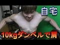 【自宅のダンベル１０ｋｇでできる！】肩を巨大化する俺の肩トレのコツ