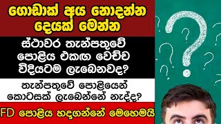 HOW TO CALCULATE FIXED DEPOSIT INTEREST IN SINHALA
