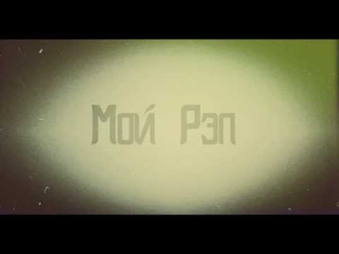 CoH  ft Aro - Mой Pэп ( Official Music Slideshow )