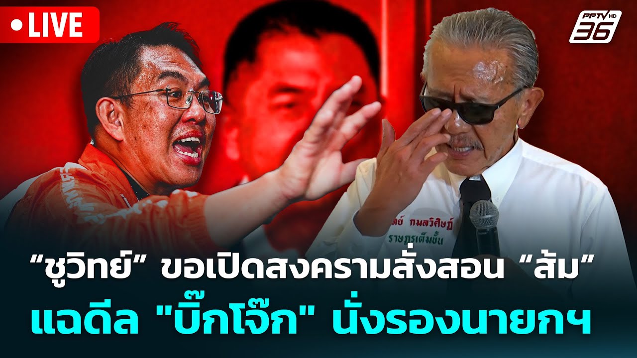 🔴 Live จับข่าวคุย | “ชูวิทย์” ขอเปิดสงครามสั่งสอน “ส้?