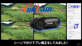 GYROFLOW V1.1.0 滑らかさ数値設定　Runcam Thumb映像をブレ補正比較してみた