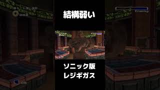 こっちのSEGA製レジギガスも意外と弱い？【ソニックアドベンチャー2】#ソニックアドベンチャー2 #sonicadventure2  SONIC ADVENTURE 2