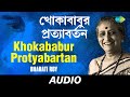 Khokababur Protyabartan খোকাবাবুর প্রত্যাবর্তন Bharati Roy