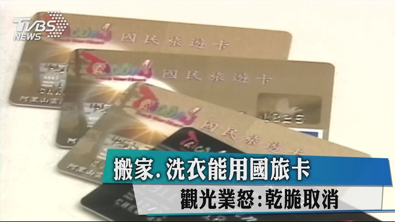 搬家、洗衣能用國旅卡 觀光業怒:乾脆取消