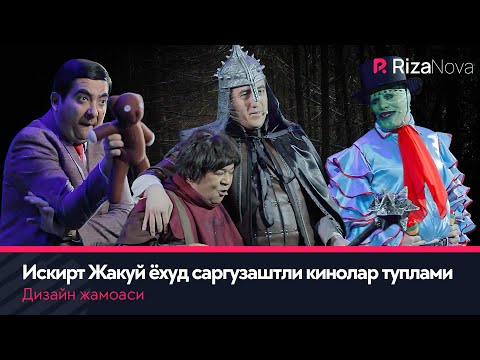 Дизайн жамоаси - Искирт Жакуй ёхуд саргузаштли кинолар туплами