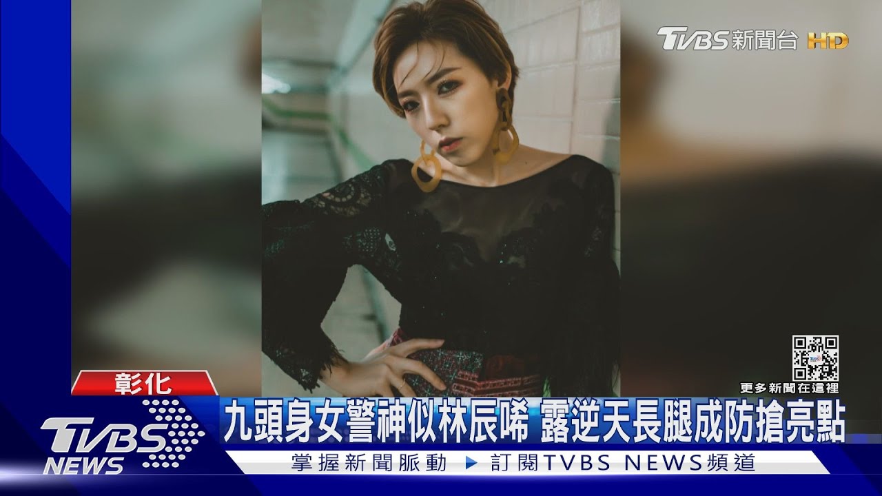 九頭身女警神似林辰唏 露逆天長腿成防搶亮點