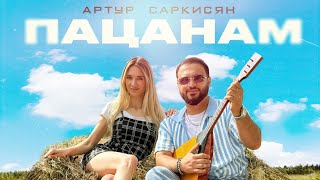 Артур Саркисян - Пацанам (2025)