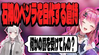 にじフェス向け石神のペンラを自作しためると【にじさんじ/切り抜き】