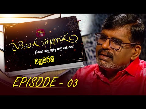 Book Mark | චූලාභය ශාන්ත කුමාර හේරත්  | Episode - 03 | The Book Review