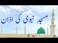 MASJID E NABVI KI AZAAN