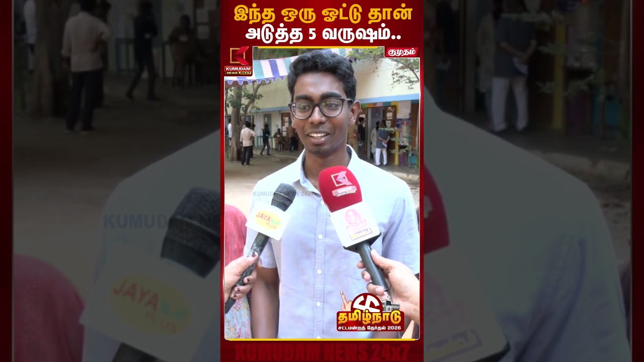மக்களின் ஒரு விரலில் தான் அடுத்த 5 வருஷம் | #electionnews #election2026 #vote2026 #vote #Kumudam