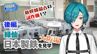 『緑仙の社会科見学』日本製鉄にお邪魔します！〜大阪編〜＜後編＞