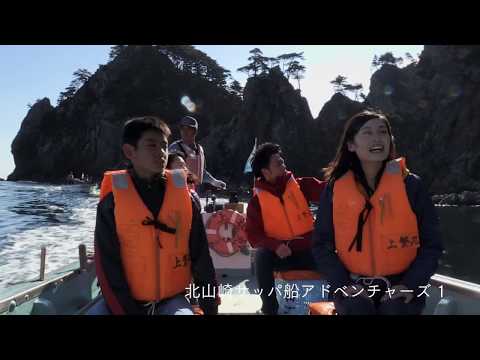 【田野畑村】Making 北山崎サッパ船アドベンチャーズ①