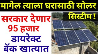 घरासाठी सोलर सरकार देणार 95 हजार,नविन सोलर योजना,Rooftop solar yojana Maharashtra।pm,cm,solar pump
